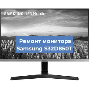Замена конденсаторов на мониторе Samsung S32D850T в Москве